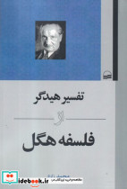 تفسیر هیدگر و فلسفه هگل