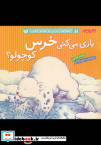 بازی می کنی خرس کوچولو