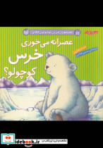 عصرانه می خوری خرس کوچولو