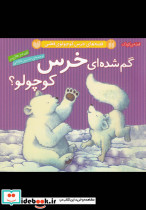 گم شده ای خرس کوچولو از قصه های خرس کوچولوی قطبی