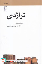 تراژدی نشر مرکز