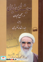 حدیث های خیالی