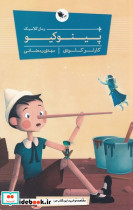 پینوکیو شمیز،رقعی،اعجاز علم