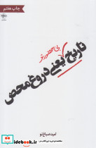 تاریخ بی حضور تو یعنی دروغ محض