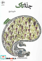 چله تاک