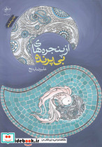 از پنجره های بی پرنده
