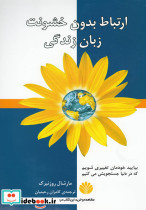 ارتباط بدون خشونت زبان زندگی نشر اختران