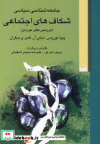 جامعه شناسی شکاف های اجتماعی