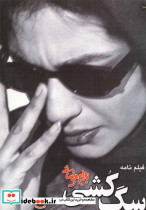 فیلمنامه سگ‏ کشی