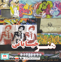 هنر خیابانی