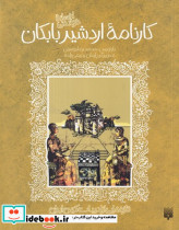کارنامه اردشیر بابکان نشر پیدایش - تصویر 7