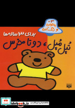 تپل مپل دو تا خرس - تصویر 5