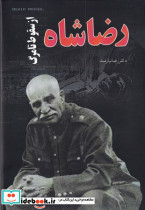 رضا شاه از سقوط تا مرگ