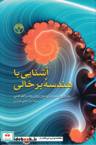 آشنایی با هندسه برخالی - تصویر 3