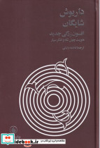 افسون زدگی جدید