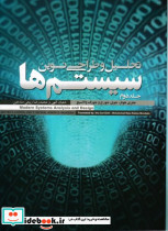 تحلیل و طراحی نوین سیستم ها 2 جلدی