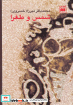 شمس و طغرا نشر هرمس