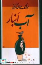 آب انبار شمیز،رقعی،معین