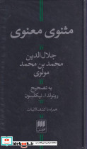 مثنوی معنوی نشر هرمس قطع پالتوئی
