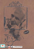 تنفس آزاد با محمدعلی بهمنی
