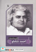 گزینه اشعار احمد شاملو قطع رقعی