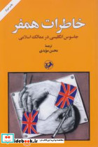 خاطرات همفر نشر امیرکبیر