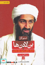 بن لادن ها - تصویر 3