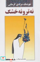 نه تر و نه خشک