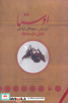 اوستا نشر مروارید - تصویر 2