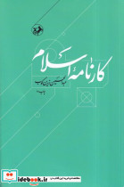کارنامه اسلام