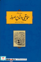 موسیقی دانان امروز