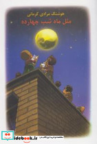 مثل ماه شب چهارده شمیز،رقعی،معین