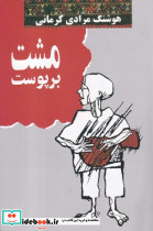مشت بر پوست