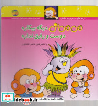 می می نی دیگه بیکاره دوست و رفیق نداره - تصویر 6