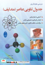 جدول تناوبی عناصر نشر شباهنگ - تصویر 7
