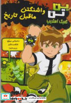واشنگتن ماقبل تاریخ - تصویر 3