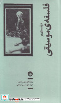 درآمدی بر فلسفه موسیقی - تصویر 4