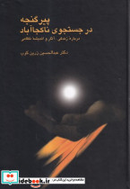 پیر گنجه در جستجوی ناکجا آباد