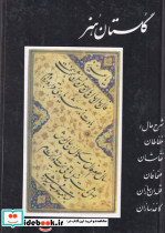 گلستان هنر نشر منوچهری