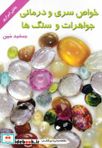 خواص سری و درمانی جواهرات و سنگ ها