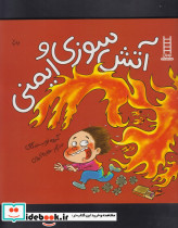 آتش سوزی و ایمنی