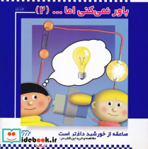 باور نمی کنی اما 2