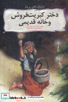 دختر کبریت فروش و خانه قدیمی