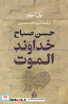 خداوند الموت زرکوب،وزیری،بدرقه جاویدان