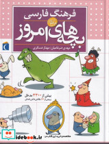 فرهنگ فارسی بچه های امروز - تصویر 2
