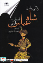 زندگی پرماجرای شاه عباس