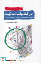 در فضیلت مدنیت