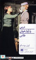 درس و آوازخوان طاس
