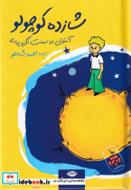 شازده کوچولو نشر نگاه