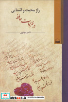 راز محبت و آشنایی در غزلیات حافظ - تصویر 4